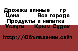 Дрожжи винные 100 гр. › Цена ­ 220 - Все города Продукты и напитки » Услуги   . Крым,Судак